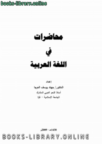❞ كتاب محاضرات في اللغة العربية ❝ 