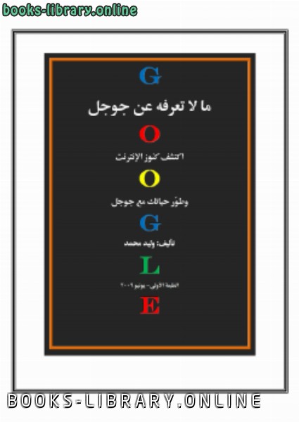 ❞ كتاب خبايا جوجل كل ما لا تعرفه عن الانترنت ❝ 
