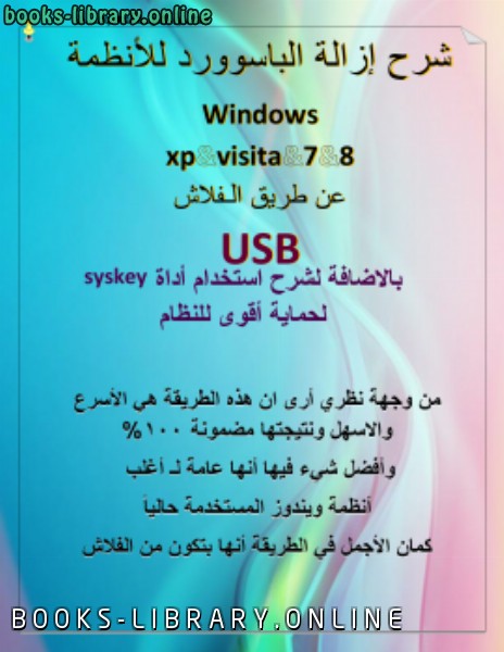 قراءة و تحميل كتابكتاب شرح إزالة الباسوورد للأنظمة Windows xp&visita&7&8 عن طريق الـفلاش USB PDF