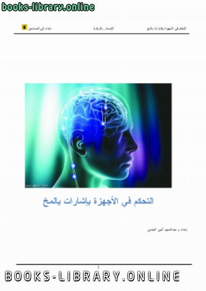 ❞ كتاب التحكم في الأجهزة بإشارات بالمخ ❝ 