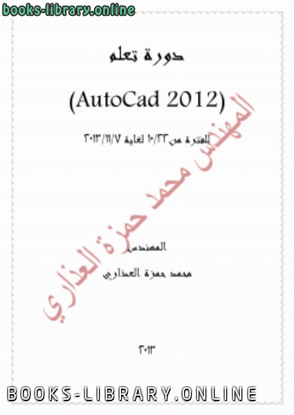 قراءة و تحميل كتابكتاب دورة تعلم اوتوكاد 2012 PDF