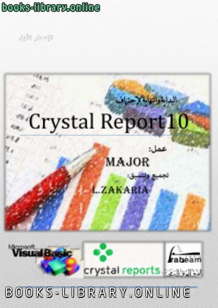 قراءة و تحميل كتابالبداية والنهاية لإحتراف Crystal Report10 PDF