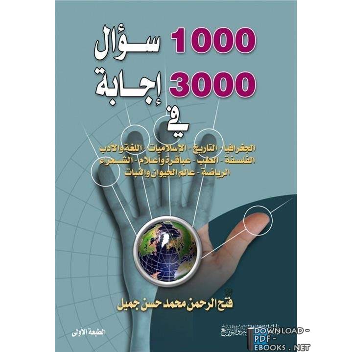 1000 سؤال و 3000 اجابة في االجغرافيا, التاريخ, الاسلاميات ...إلخ 