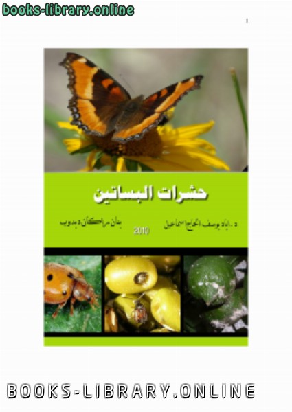 قراءة و تحميل كتاب حشرات البساتين النظري PDF