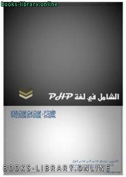 ❞ كتاب الشامل في لغة بي اتش بي بالعربي و لكل العرب ❝  ⏤ حامد محمد حامد    