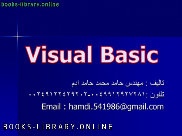 ❞ كتاب v.b 6 بالعربي من الصفر مع الامثلة الشاملة ❝ 