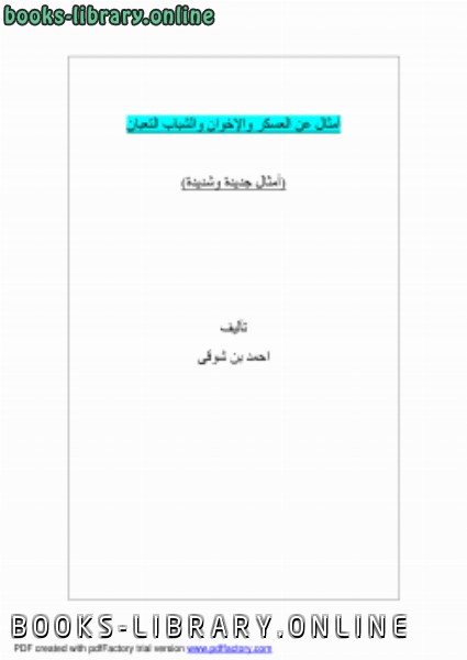 قراءة و تحميل كتابكتاب امثال عن العسكر والاخوان والشباب التعبان PDF