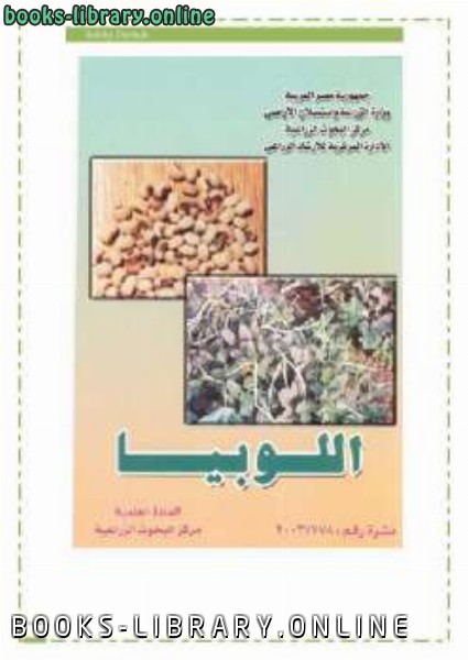 ❞ كتاب زراعة اللوبيا ❝ 