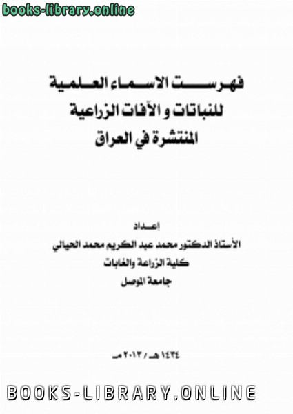 ❞ كتاب فهرست الاسماء العلمية للنباتات والافات الزراعية في العراق ❝ 