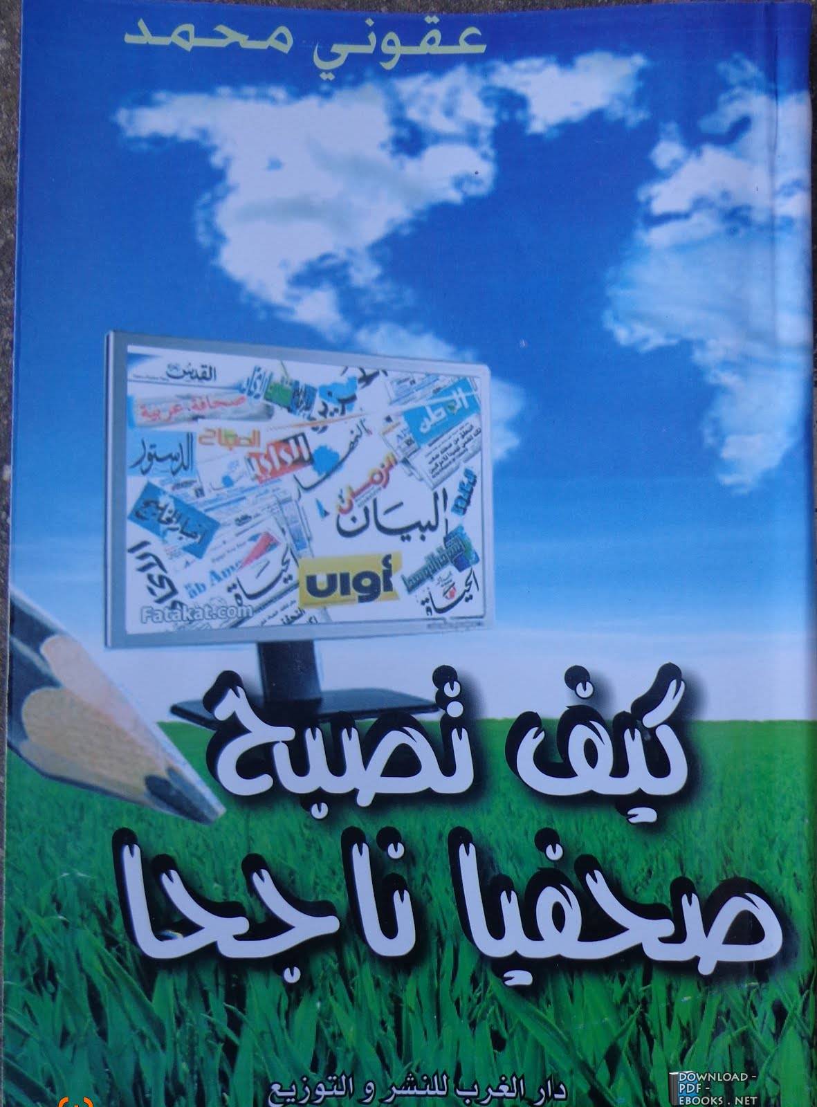 ❞ كتاب كيف تصبح صحفيا ناجحا ❝  ⏤ محمد عقوني 
