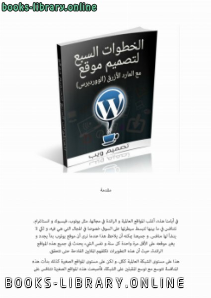 قراءة و تحميل كتابكتاب الخطوات السبع لتصميم موقع PDF