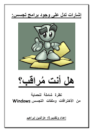 ❞ كتاب نظرة شاملة للحماية من الأختراقات وملفات التجسس Windows ❝ 