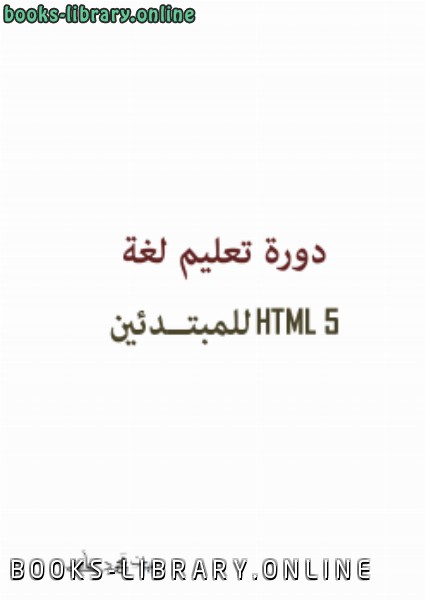 ❞ كتاب HTML 5 Course for Beginners ❝ 