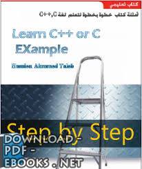 ❞ كتاب خطوة بخطوة لتعلم لغة (++c,c)  مجموعة كاملة(كتاب شرح+كتاب امثلة+برنامج اختبار قدراتك البرمجية) ❝  ⏤ حسين الربيعي    