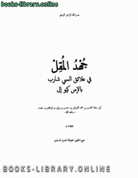 قراءة و تحميل كتابكتاب جهد المقل في علائق السي شارب بالإس كيو إل PDF