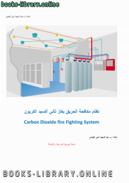 ❞ كتاب نظام مكافحة الحريق بغاز ثاني أكسيد الكربون ❝ 