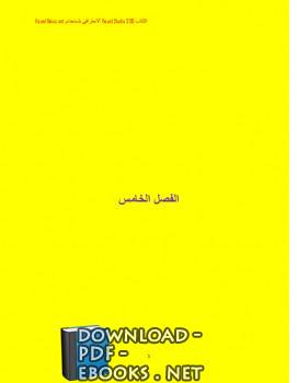 ❞ كتاب تكنولوجيا واجهة المعلومات في أوتوكاد الجزء الثاني ❝ 