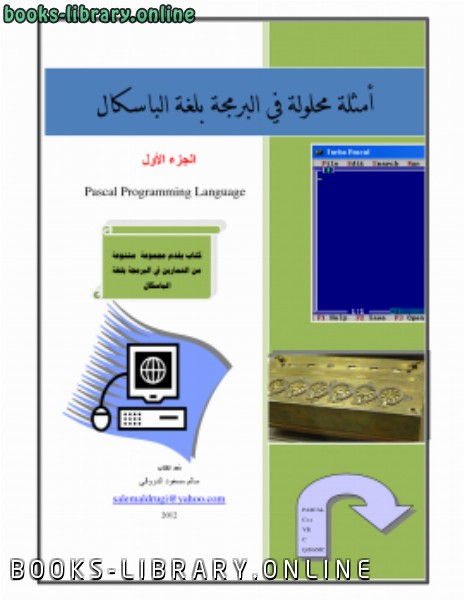قراءة و تحميل كتابكتاب امثلة محلوله في البرمجة بلغة الباسكال PDF