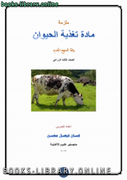 ❞ مذكّرة ملزمة تغذية الحيوان ❝  ⏤ غسان فيصل محسن