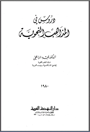 ❞ كتاب دروس في المذاهب النحوية ❝  ⏤ عبده الراجحي