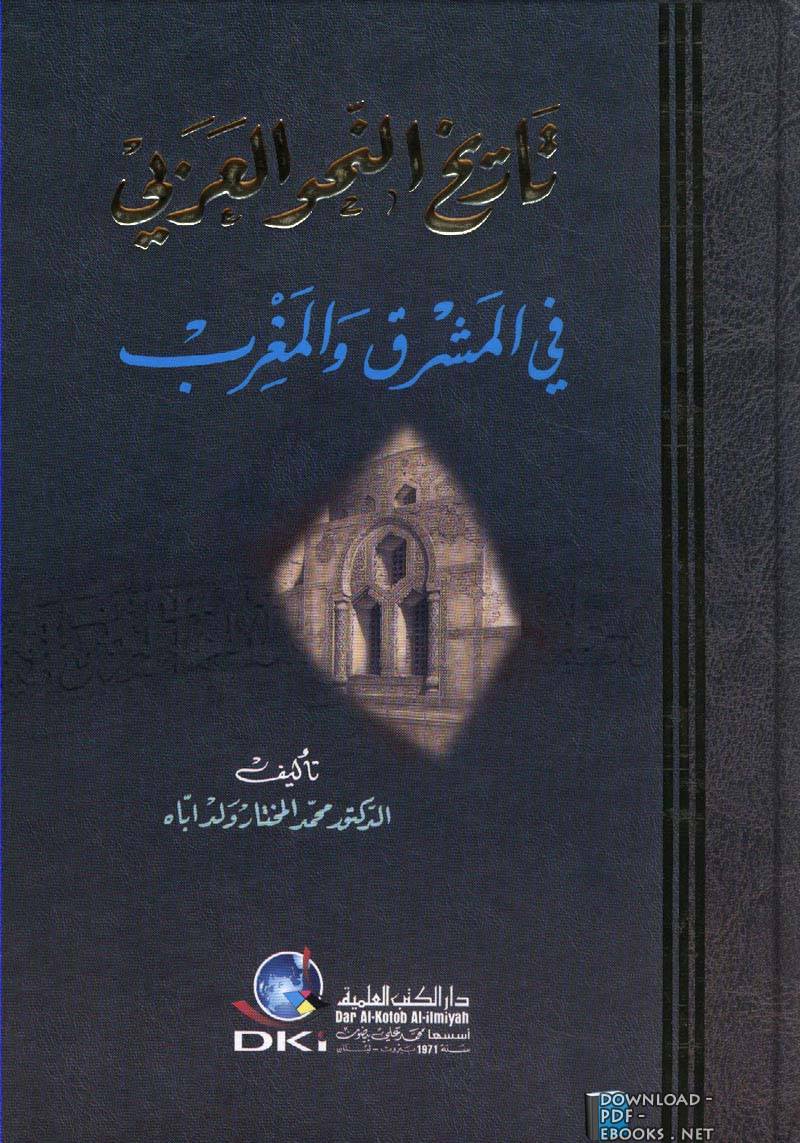 قراءة و تحميل كتابكتاب تاريخ النحو العربي في المشرق والمغرب PDF