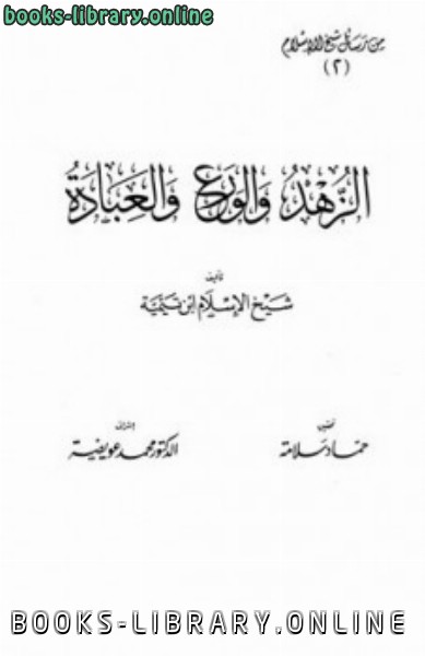 قراءة و تحميل كتابالزهد والورع والعبادة PDF