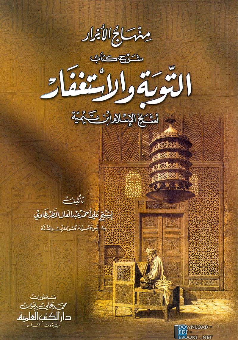 منهاج الأبرار شرح كتاب التوبة والاستغفار لشيخ الإسلام ابن تيمية
