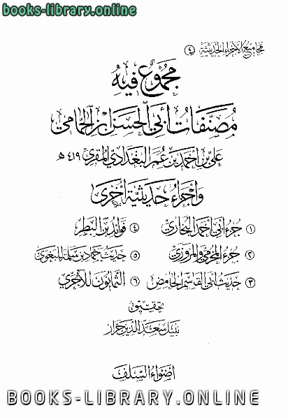 قراءة و تحميل كتابكتاب مجموع فيه مصنفات أبي الحسن ابن الحمامي وأجزاء حديثية أخرى PDF