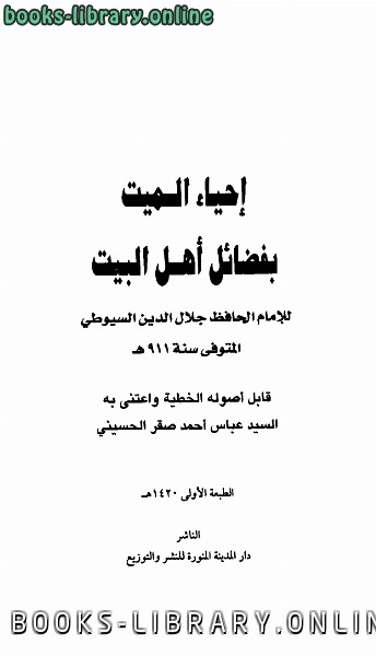 قراءة و تحميل كتابكتاب إحياء الميت بفضائل أهل البيت PDF