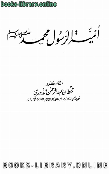 قراءة و تحميل كتاب أمية الرسول محمد صلى الله عليه وسلم PDF