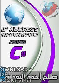 ❞ مذكّرة عمل برنامج لعرض معلومات عن IP Address ❝ 