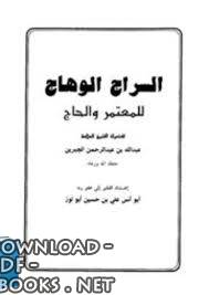 قراءة و تحميل كتابكتاب السراج الوهاج للمعتمر والحاج PDF