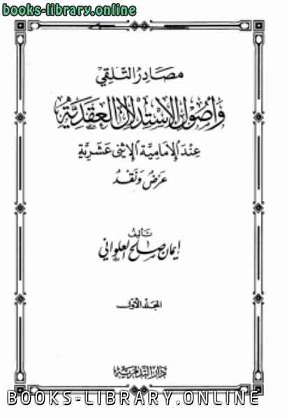 قراءة و تحميل كتابكتاب مصادر التلقي وأصول الاستدلال العقدية عند الإمامية الإثني عشرية PDF