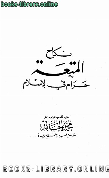 قراءة و تحميل كتابكتاب نكاح المتعة حرام في الإسلام PDF