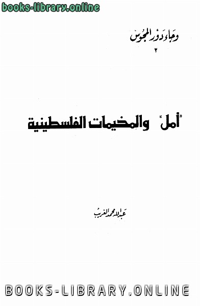 قراءة و تحميل كتابكتاب أمل والمخيمات الفلسطينية PDF