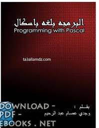 البرمجة بلغة باسكال  Programming With Pascal 