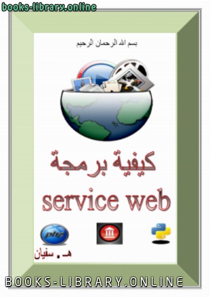 قراءة و تحميل كتابكتاب كيفية برمجة Web Service SOAP بالدلفي و PHP PDF