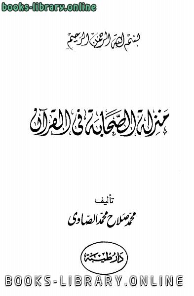 ❞ كتاب منزلة الصحابة في القرآن ❝  ⏤ محمد صلاح محمد الصاوي