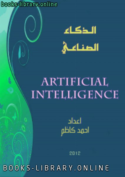 بحث جامعي عن الذكاء الصناعي artificial intelligence