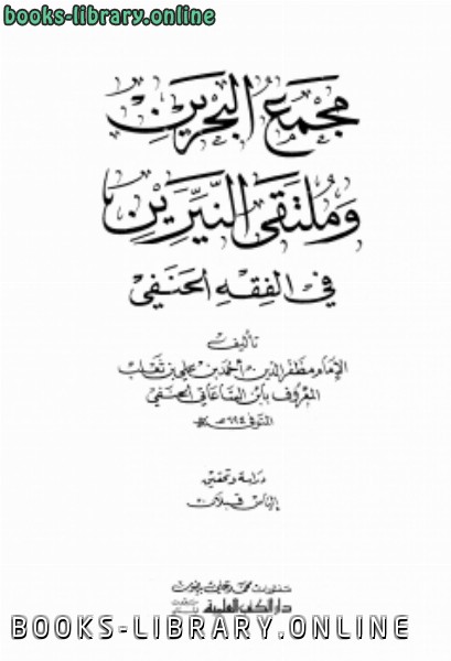 ❞ كتاب مجمع البحرين وملتقى النيرين ❝ 