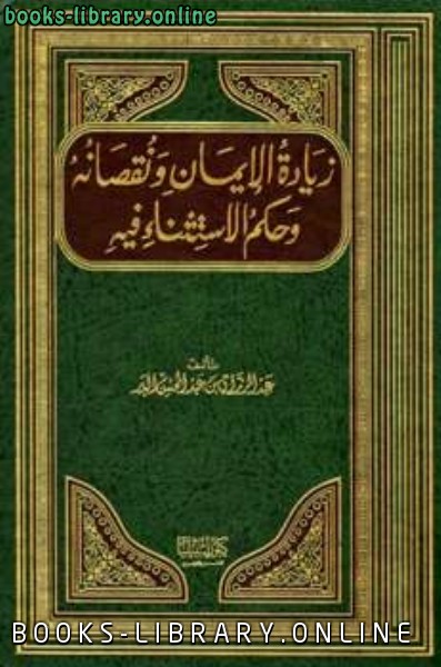 قراءة و تحميل كتابكتاب زيادة الايمان ونقصانه وحكم الاستثناء فيه PDF