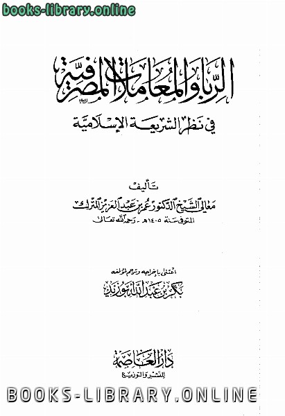 قراءة و تحميل كتابكتاب الربا والمعاملات المصرفية في نظر الشريعة الإسلامية PDF