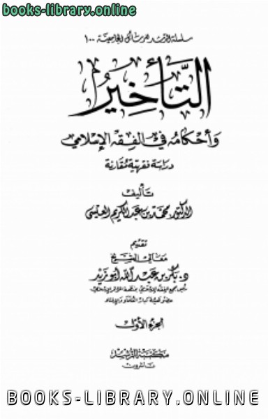 قراءة و تحميل كتابكتاب التأخير وأحكامه في الفقه الإسلامي دراسة فقهية مقارنة PDF