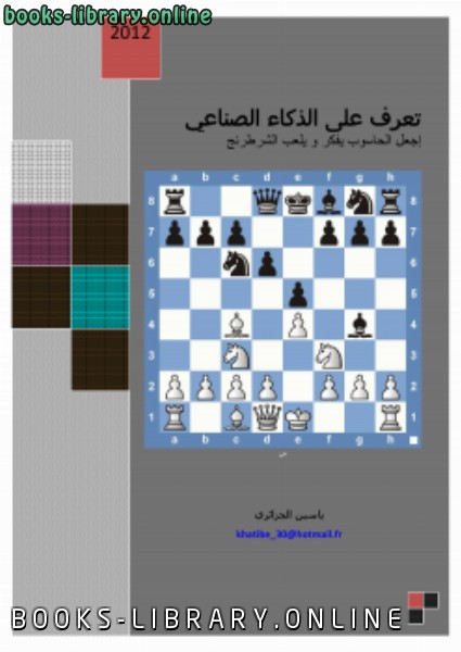 قراءة و تحميل كتابكتاب تعرف على الذكاء الصناعي, إجعل الحاسوب یفكر و یلعب الشطرنج PDF