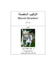 ❞ كتاب التراكيب المنفصلة( discrete structures (1 ❝  ⏤ عمر زرتي    