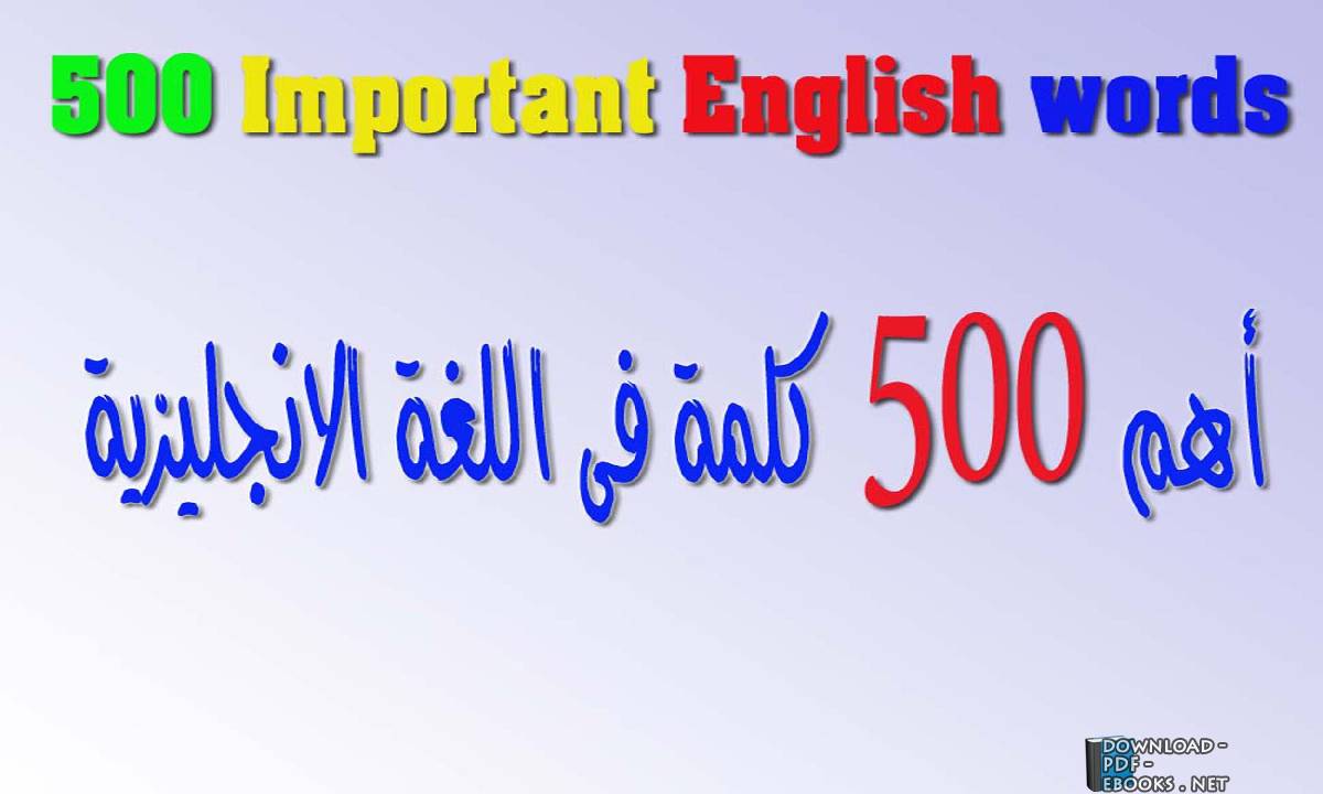 ❞ كتاب اهم 500 كلمه في تعلم اللغه الانكليزيه ❝ 
