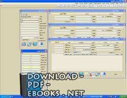 قراءة و تحميل كتابكتاب تعليمات استخدام برنامج للمحاسبة المالية PDF