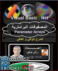 قراءة و تحميل كتابكتاب عن المصفوفات البرامترية Parameter Arrays في VB net  رزقي توفيق PDF