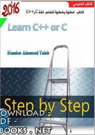 قراءة و تحميل كتابكتاب خطوة بخطوة لتعلم (c++,c) مجموعة كاملة طبعة جديدة PDF