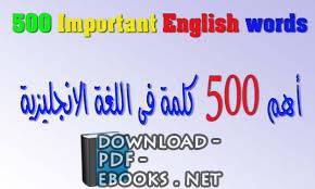 ❞ كتاب تعلم اكثر من 500 كلمة انجليزية شايعة الاستخدام و بعض الجمل ❝ 